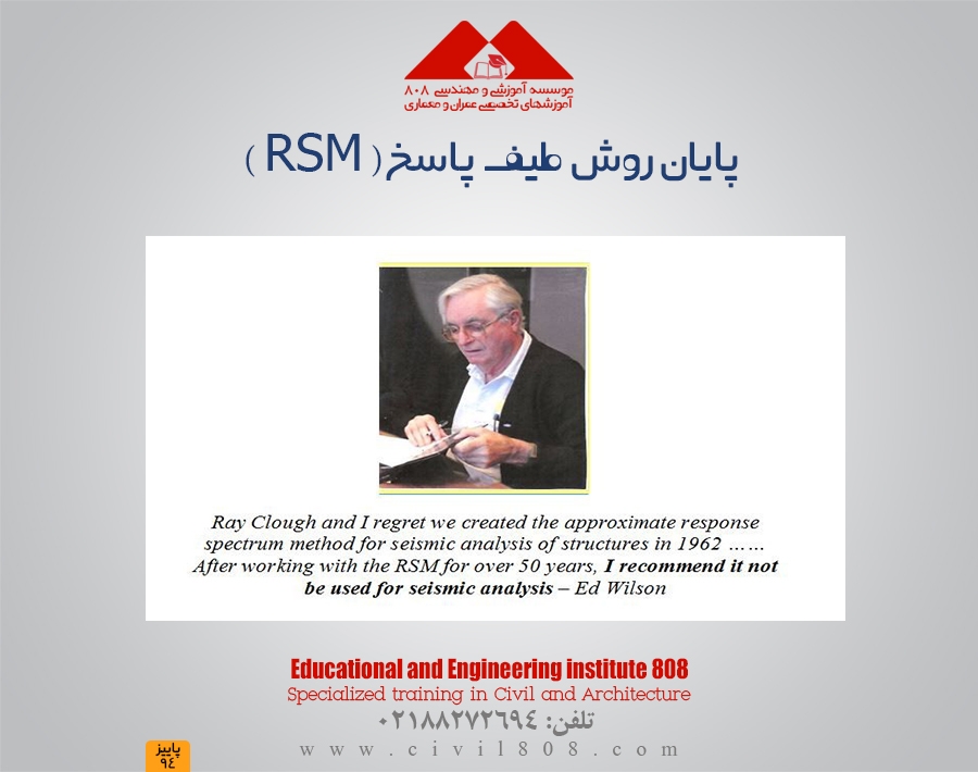 پایان روش طیف پاسخ ( RSM ) در تحلیل لرزه ای سازه ها
