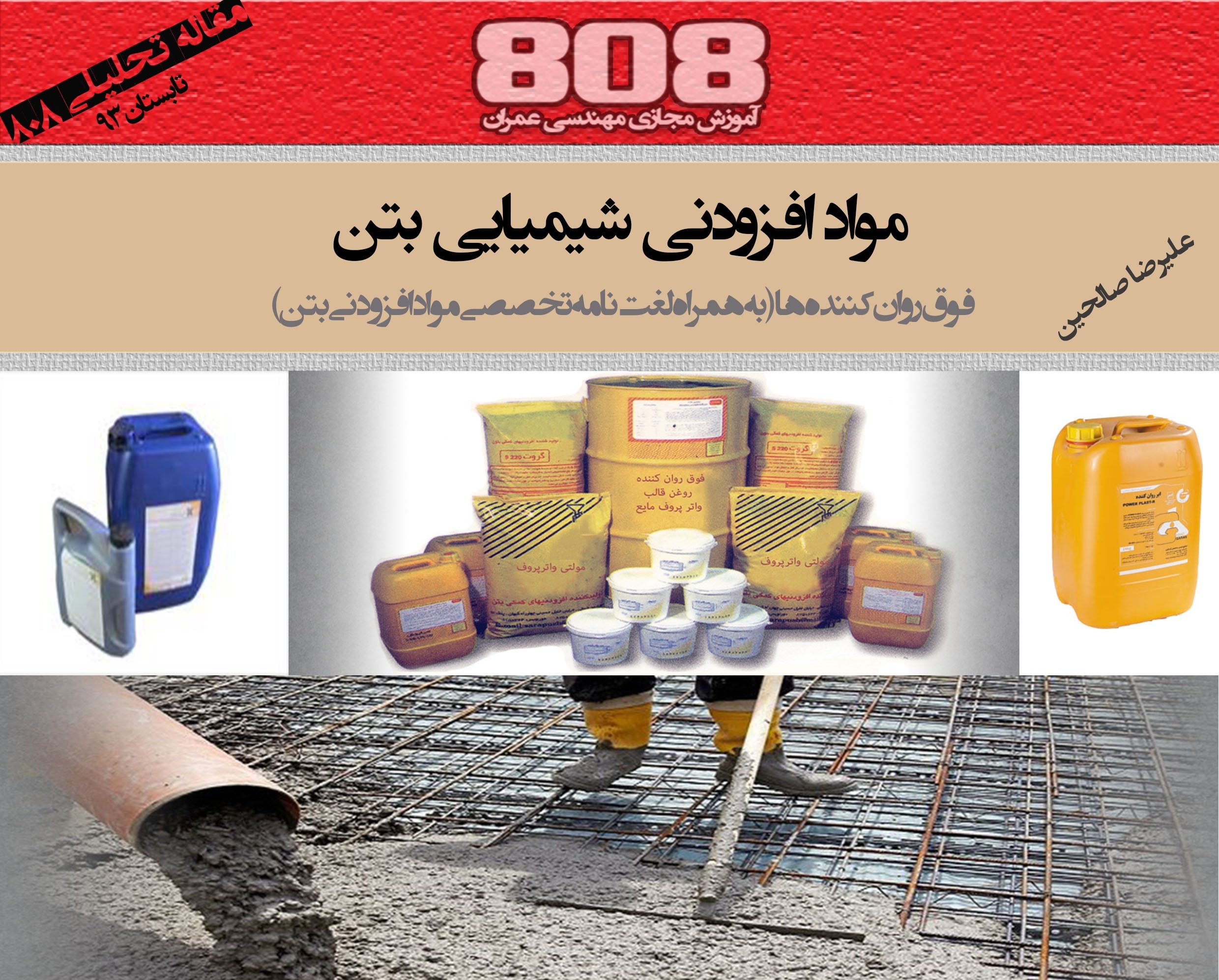 مواد افزودنی شیمیایی بتن (به همراه لغت نامه تخصصی افزودنی های بتن)