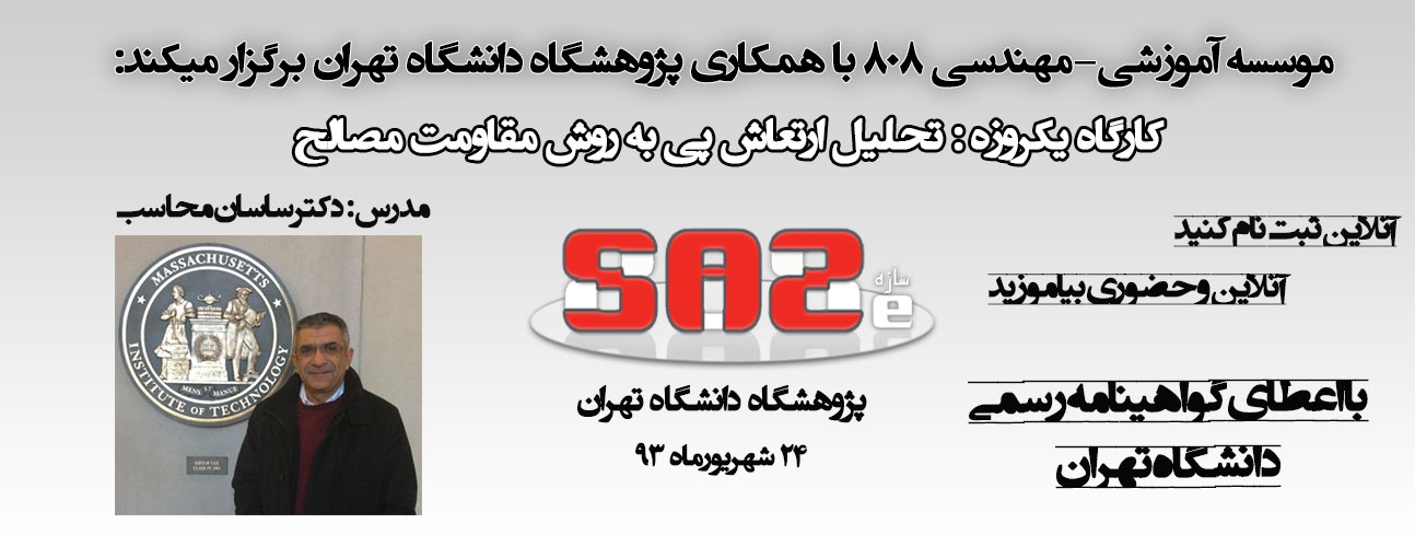 کارگاه یکروزه «تحلیل ارتعاش پی به روش مقاومت مصالح» دکتر ساسان محاسب کارگاه یکروزه «تحلیل ارتعاش پی به روش مقاومت مصالح» دکتر ساسان محاسب