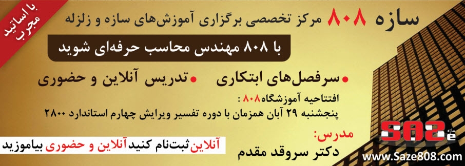 دوره های تخصصی ترم  پاییز و زمستان 93 (آموزش نرم افزارهای سازه و زلزله) دوره های تخصصی ترم  پاییز و زمستان 93 (آموزش نرم افزارهای سازه و زلزله)