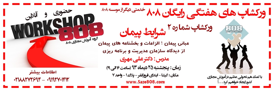 ورکشاپ رایگان شماره 2 : شرایط پیمان - 25 دیماه 93