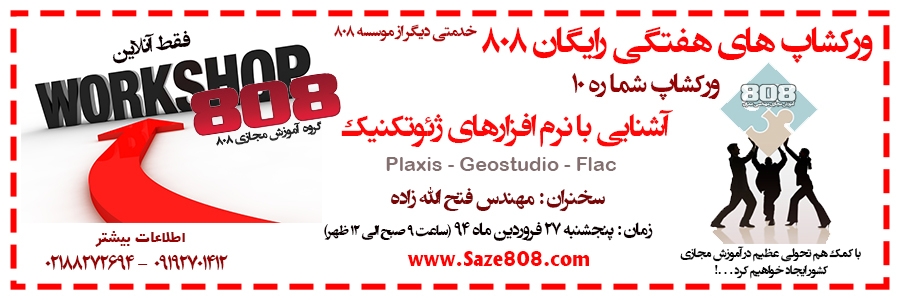 ورکشاپ رایگان شماره 10 : آشنایی با نرم افزارهای ژئوتکنیک