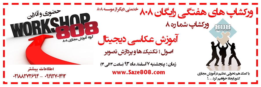 ورکشاپ شماره 8: آموزش عکاسی دیجیتال (پنجشنبه 7 اسفندماه 93) ورکشاپ شماره 8: آموزش عکاسی دیجیتال (پنجشنبه 7 اسفندماه 93)