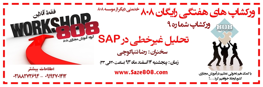 ورکشاپ رایگان شماره 9 : تحلیل غیرخطی در SAP