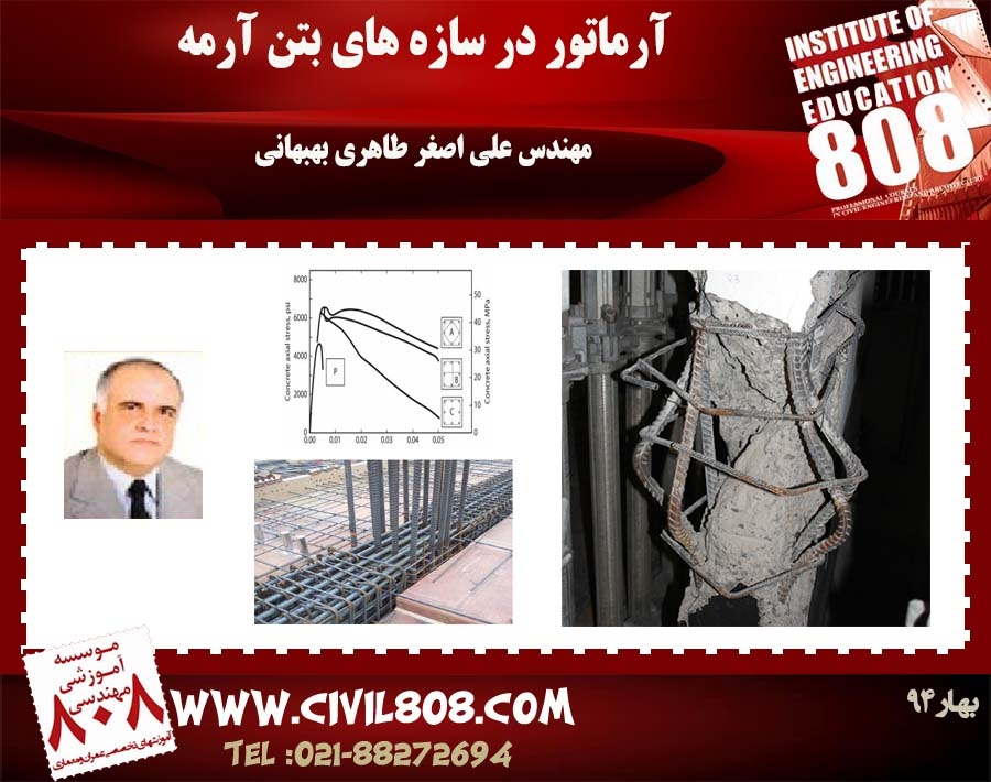 مجموعه سخنراني‌هاي تخصصی بتن آرماتور در سازه هاي بتن آرمــه-مهندسی طاهری بهبهانی نیا
