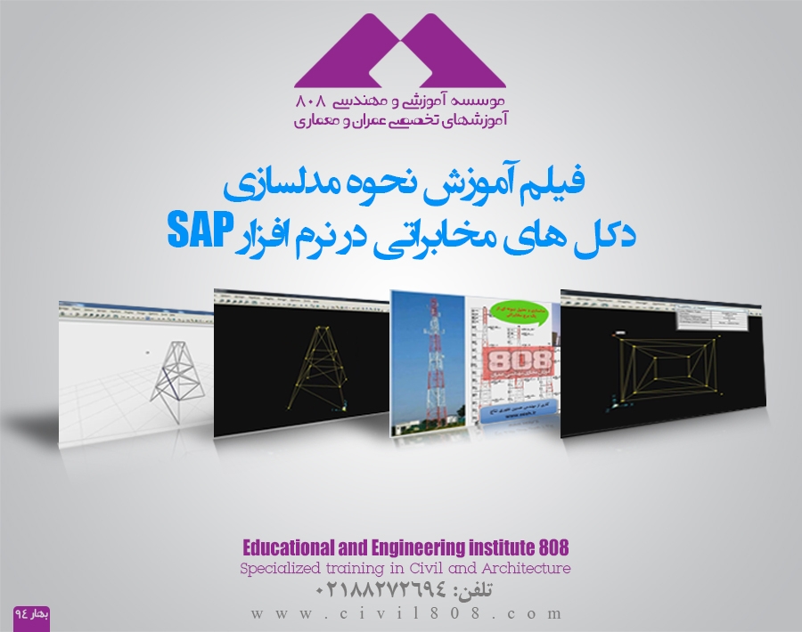 فیلم آموزشی نحوه مدلسازی دکل های مخابراتی در نرم افزار SAP فیلم آموزشی نحوه مدلسازی دکل های مخابراتی در نرم افزار SAP