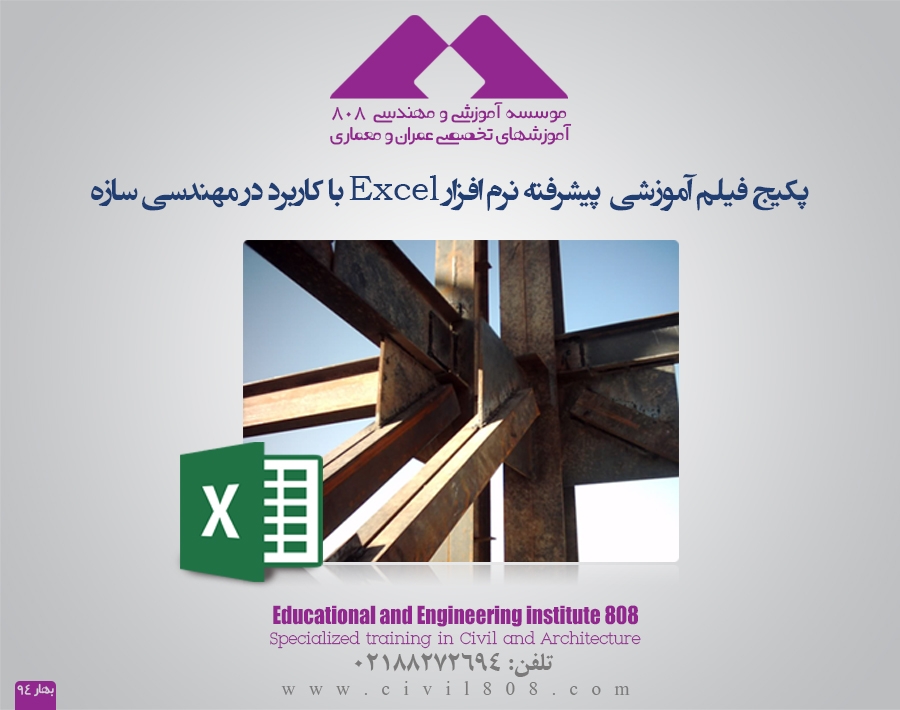 پکیج فیلم آموزش پیشرفته نرم افزار Excel با کاربرد در مهندسی سازه پکیج فیلم آموزش پیشرفته نرم افزار Excel با کاربرد در مهندسی سازه