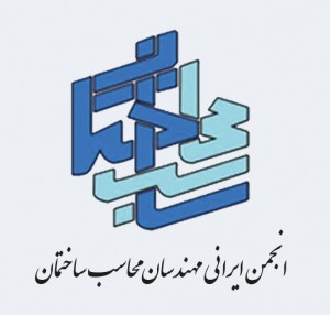 چهل و یکمین نشست  تخصصی وگفتکوی  فنی انجمن ایرانی مهندسان محاسب ، 3 آذر