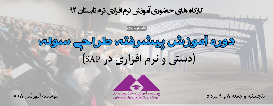 دوره فشرده آموزش پیشرفته طراحی سوله ،8 و 9 مرداد(دستی و نرم افزاری درSAP) دوره فشرده آموزش پیشرفته طراحی سوله ،8 و 9 مرداد(دستی و نرم افزاری درSAP)