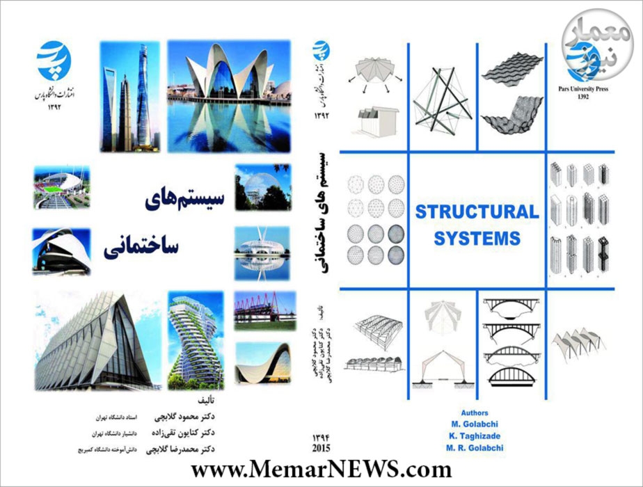 جدیدترین کتاب پروفسور محمود گلابچی با عنوان "سیستم های ساختمانی" منتشر شد