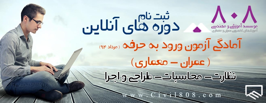 دوره آموزش آنلاین آمادگی آزمون ورود به حرفه(مرداد 94) عمران ، شروع از 23 خرداد