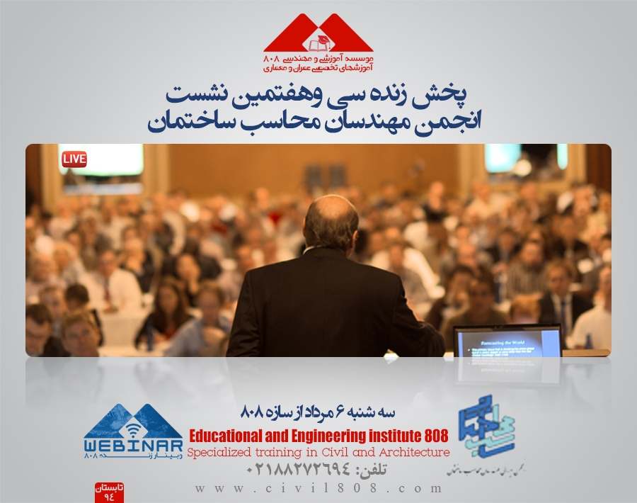 سی  و هفتمین نشست تخصصی انجمن ایرانی مهندسان محاسب ساختمان ، سه شنبه 6 مرداد (پخش زنده از سازه 808)