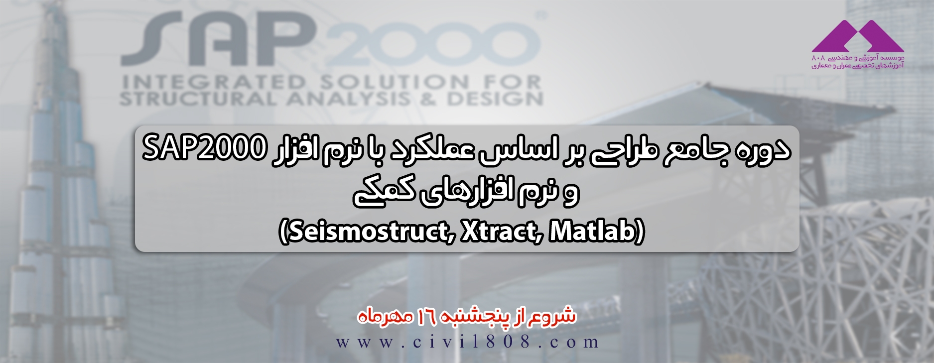 دوره جامع طراحی عملکردی و بهسازی لرزه ای با نرم افزار های sap2000 به همراه نرم افزار های کمکی MATLAB-XTRACT-SEISMOSIGNAL 