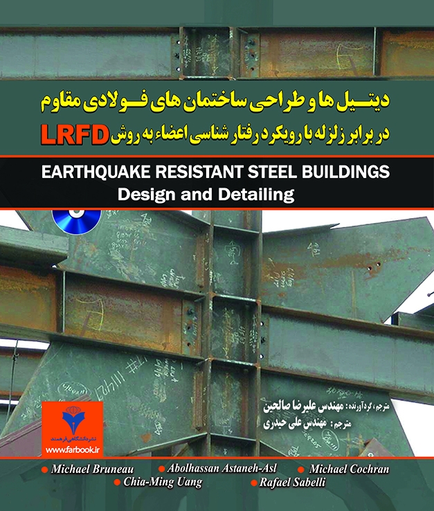 انتشار کتاب "دیتیل ها و طراحی ساختمان های فولادی مقاوم در برابر زلزله با رویکرد رفتارشناسی اعضاء به روش LRFD"  سفارش پستی از فروشگاه سایت