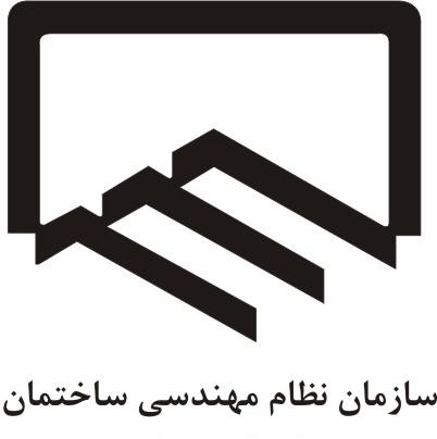 آگهی دعوت از داوطلبان نامزدی عضویت در هیئت مدیره‌ سازمان نظام مهندسی ساختمان استان تهران