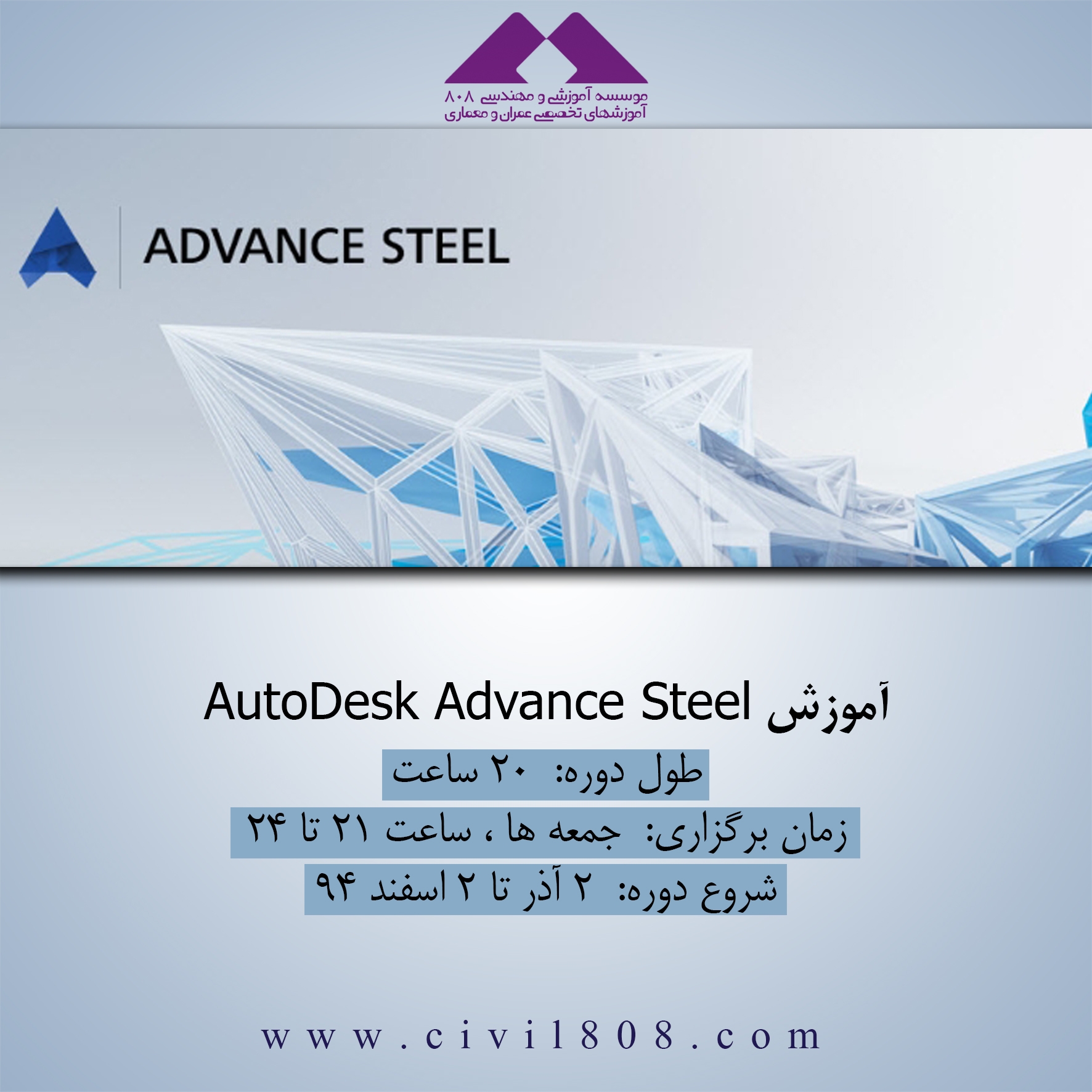 دوره آموزش AutoDesk Advance Steel
