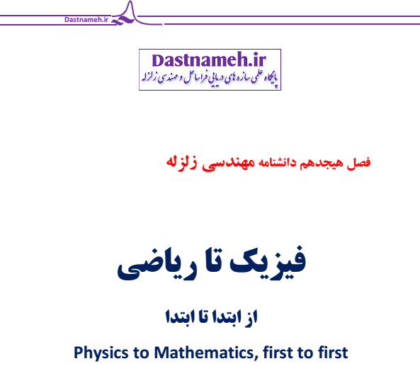 فصل هیجدهم دانشنامه مهندسی زلزله (فیزیک تا ریاضی)منتشر شد