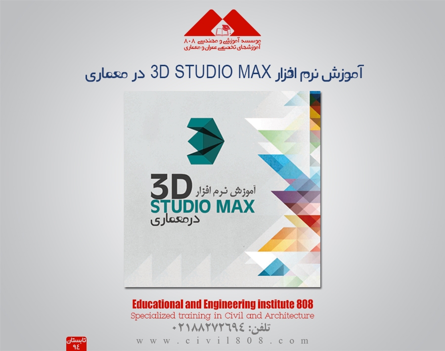 آموزش نرم افزار 3D STUDIO MAX در معماری 