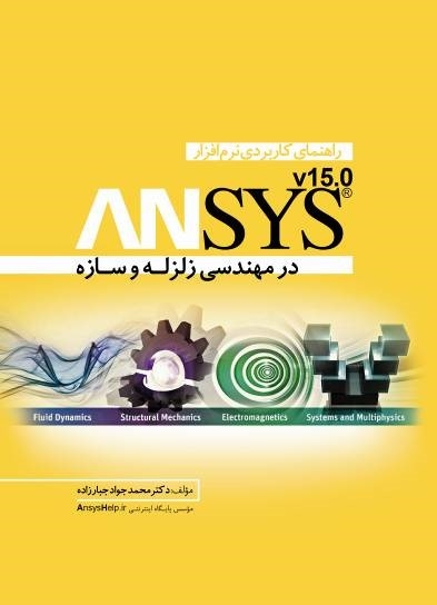 معرفی کتاب راهنمای کاربرد نرم افزار ANSYS در مهندسی زلزله