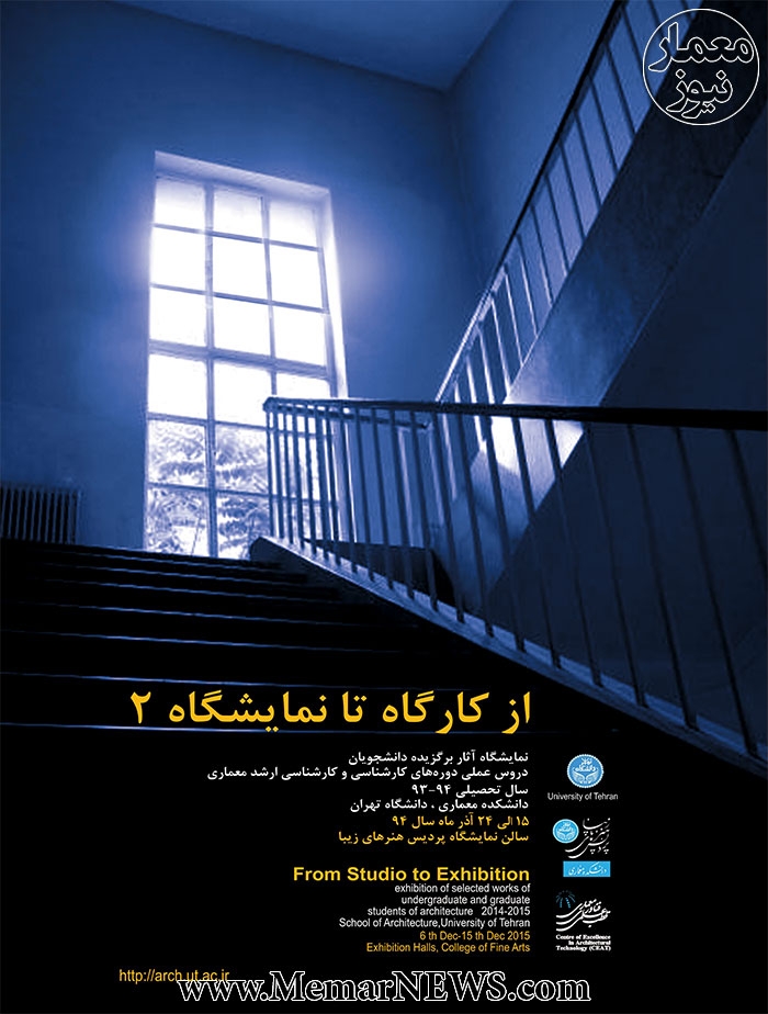 «از کارگاه تا نمایشگاه» ؛ آثار برگزیده دانشجویان دانشکده معماری دانشگاه تهران