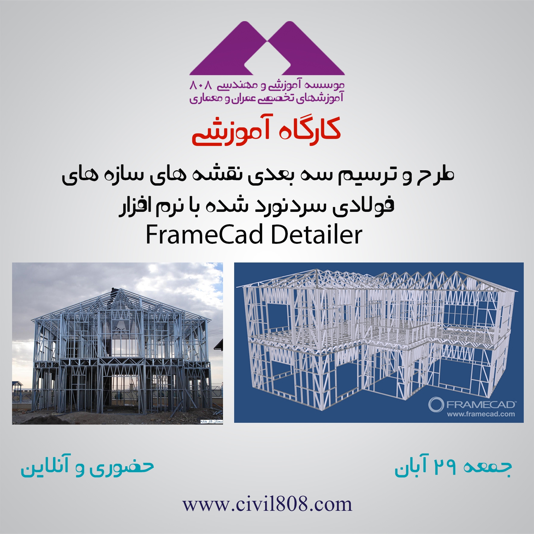 کارگاه آموزشی نرم افزار طراحی سازه های فولادی سرد نورد شده LSF   FRAMECAD Structure شنبه 15 اسفند ساعت 15-23 حضوری-آنلاین