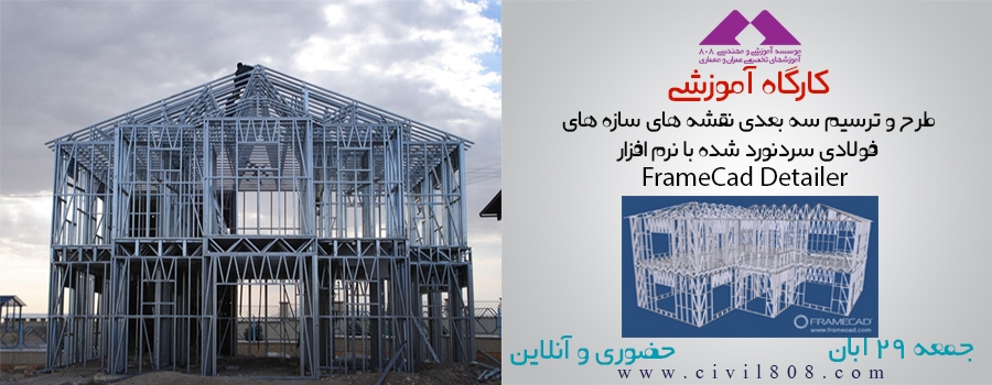 دانلود فیلم کارگاه آموزشی ترسیم سه بعدی نقشه های سازه های فولادی سرد نورد شده با FrameCad Detailer دانلود فیلم کارگاه آموزشی ترسیم سه بعدی نقشه های سازه های فولادی سرد نورد شده با FrameCad Detailer