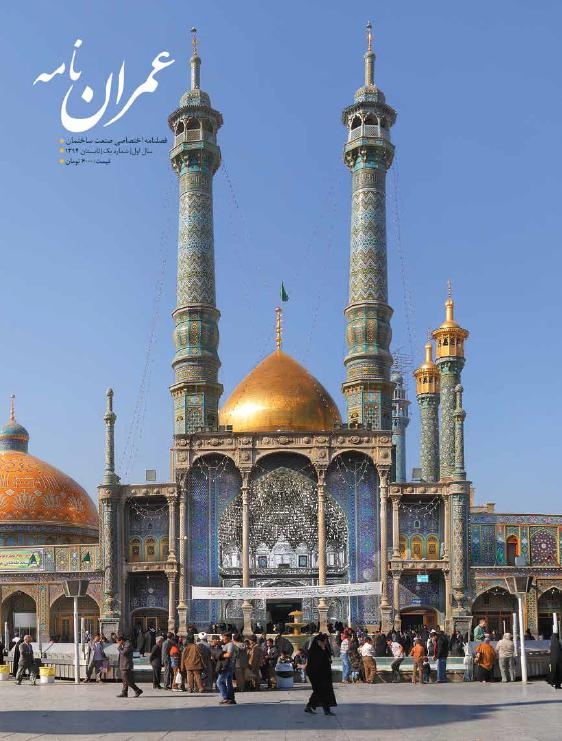 معرفی نشریه عمران‌نامه - اولین نشریه مستقل صنعت ساختمان استان قم
