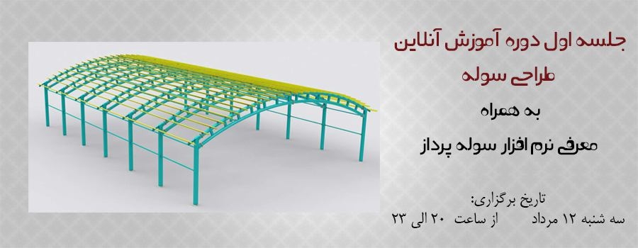 دانلود فیلم جلسه اول دوره آنلاین طراحی سوله با SAP به همراه معرفی نرم افزار سوله پرداز