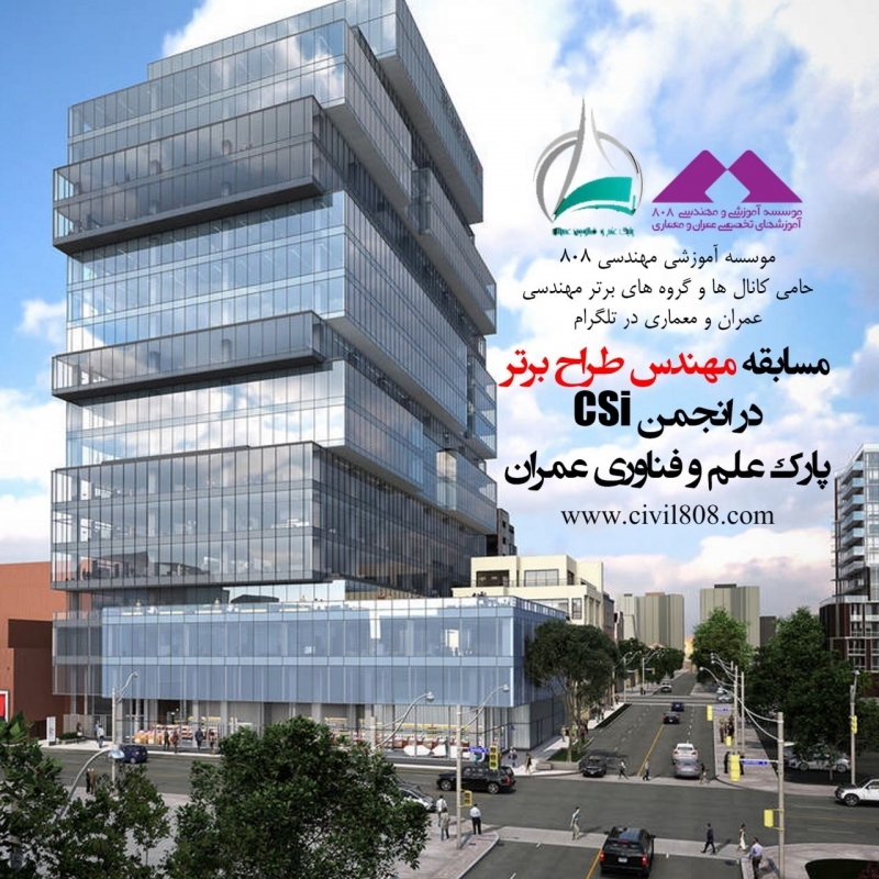 808 حامی مسابقه طراح برتر در كانال تلگرام پارك علم و فناوری عمران 