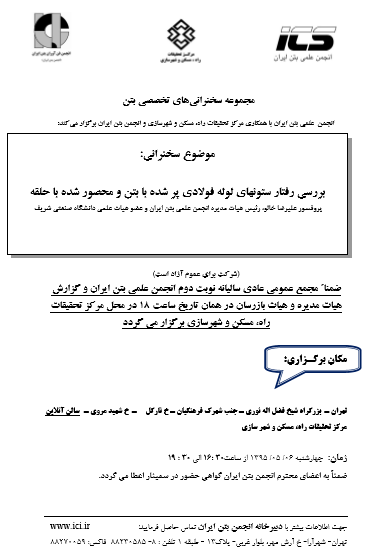 سخنرانی پروفسور علیرضا خالو با موضوع " بررسی ررسي رفتار ستونهاي لوله فولادي پر شده با بتن و محصور شده با حلقه"