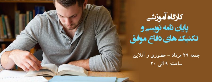 کارگاه آموزشی پایان نامه نویسی و تکنیک های دفاع موفق کارگاه آموزشی پایان نامه نویسی و تکنیک های دفاع موفق