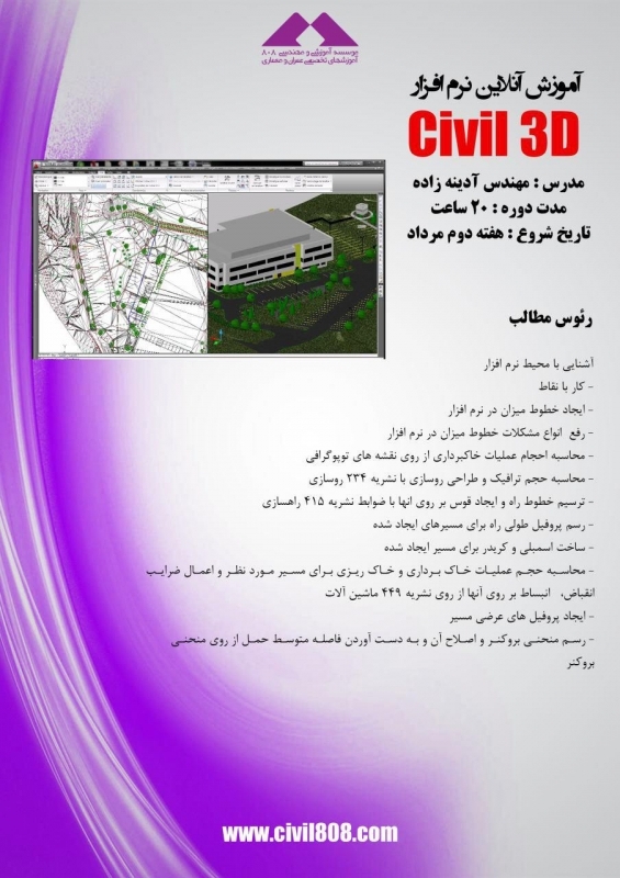 دانلود فیلم جلسه اول رایگان دوره آنلاین آموزش نرم افزار Civil 3D، یکشنبه 10 مرداد