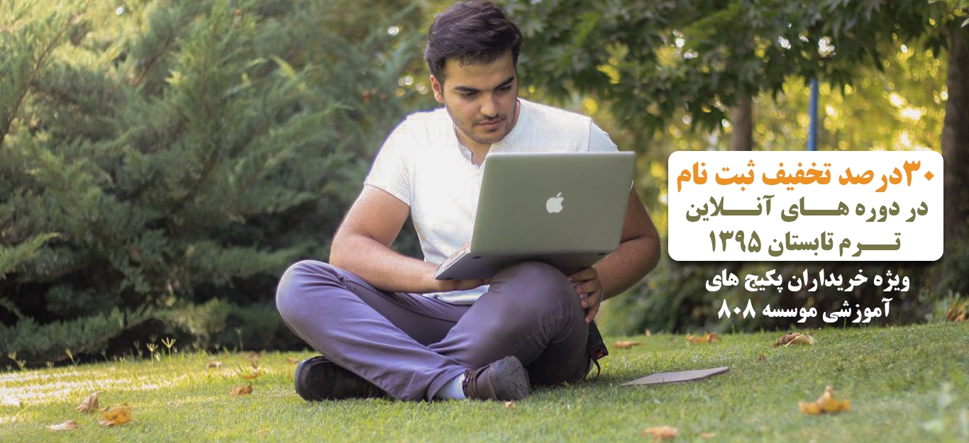 30% تخفیف ویژه برای خریداران پکیج های آموزشی موسسه  808 جهت شرکت در دوره های آنلاین ترم تابستان