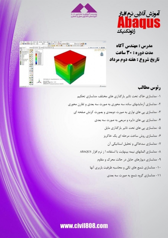 دانلود فیلم جلسه اول رایگان دوره آنلاین آموزش Abaqus - ژئوتکنیک ، چهار شنبه  13 مرداد