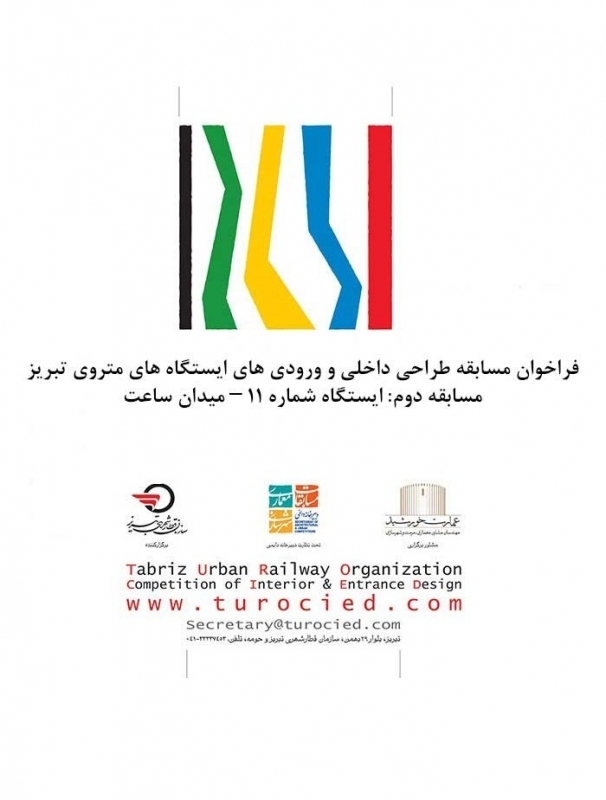 فراخوان مسابقه دوم طراحی داخلی و ورودیهای ایستگاه های متروی تبریز؛ ایستگاه شماره ۱۱