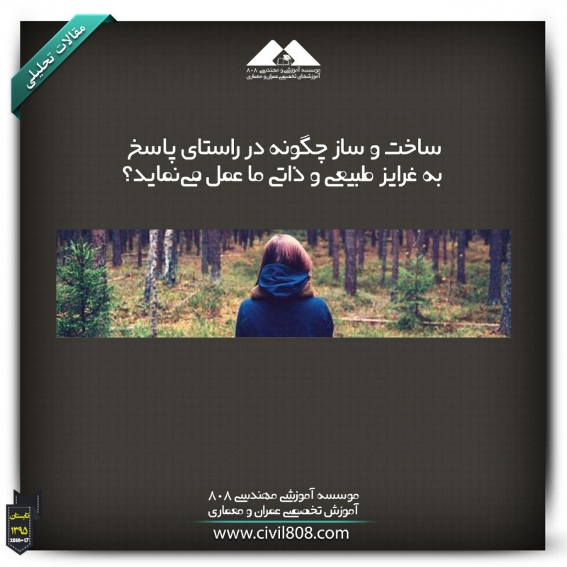 مقاله تحلیلی: ساخت و ساز چگونه در راستای پاسخ به غرایز طبیعی و ذاتی ما عمل می‌نماید؟