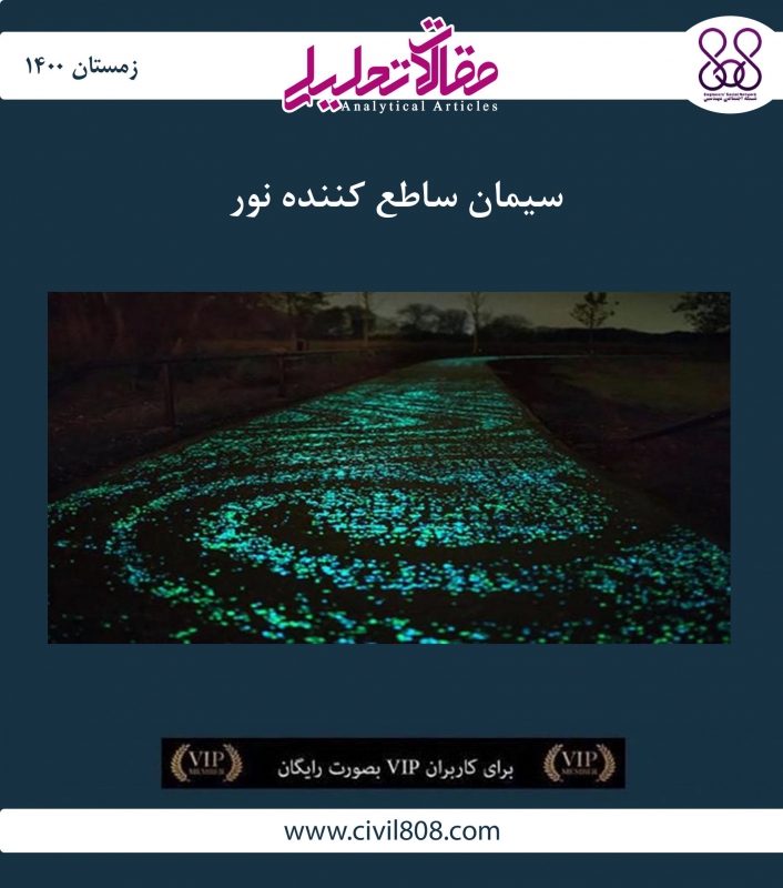 مقاله تحلیلی: سیمان ساطع کننده نور