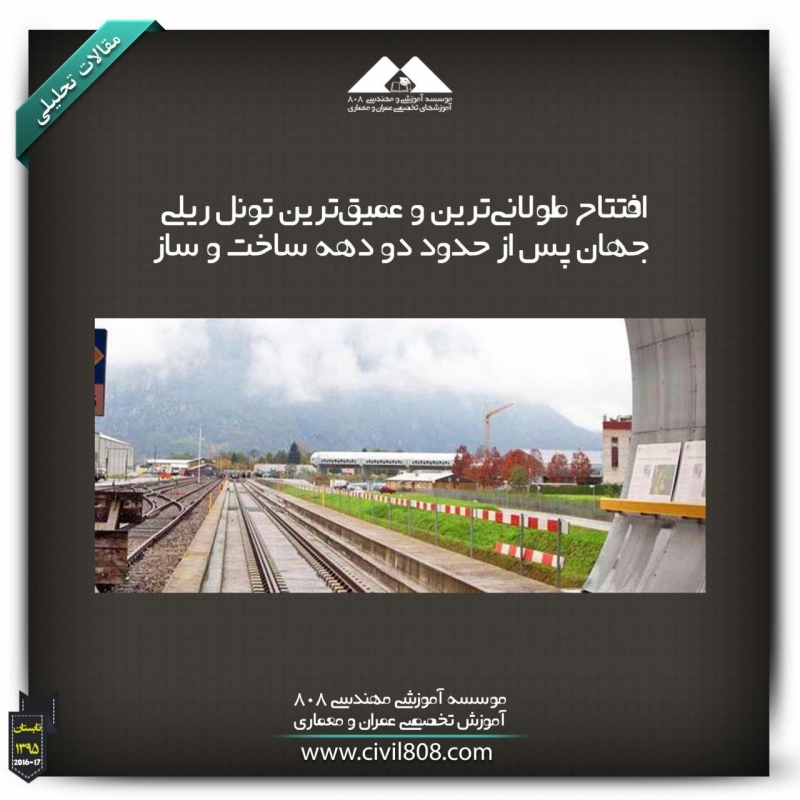مقاله تحلیلی: افتتاح طولانیترین و عمیقترین تونل ریلی جهان پس از حدود دو دهه ساخت و ساز مقاله تحلیلی: افتتاح طولانیترین و عمیقترین تونل ریلی جهان پس از حدود دو دهه ساخت و ساز