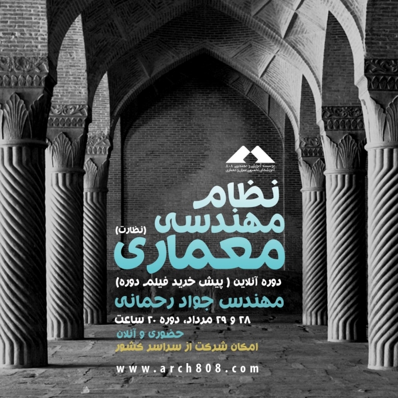 دوره آمادگی آزمون ورود به حرفه معماری نظارت ، 28 و 29 مرداد