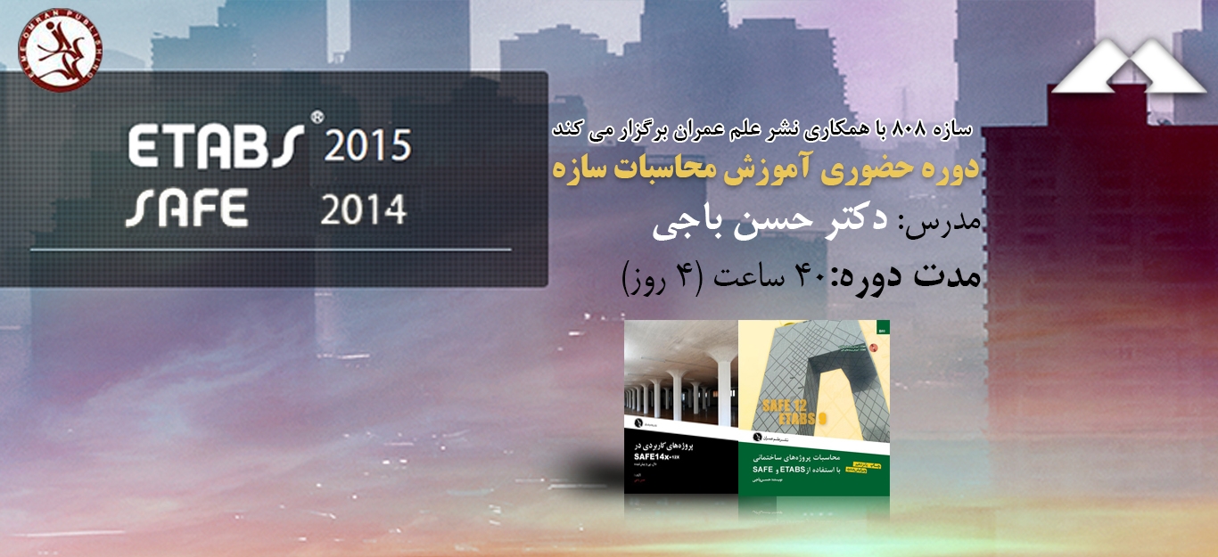 دوره آموزش حضوری ETABS و SAFE توسط دکتر حسن باجی،11 الی 14 مرداد 95