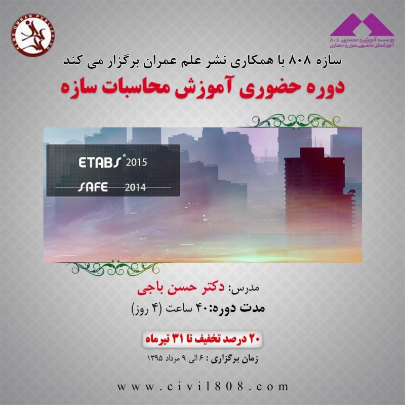 برگزاری دوره آموزش حضوری ETABS و SAFE توسط دکتر حسن باجی،مرداد 95