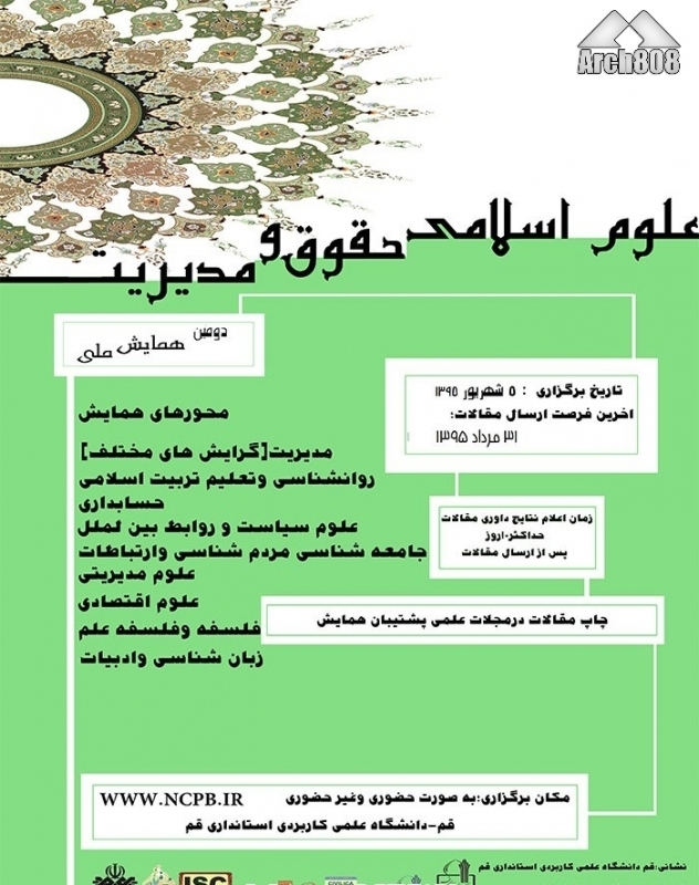 دومین همایش ملی علوم اسلامی، حقوق و مدیریت با محور «هنر، معماری و شهرسازی»