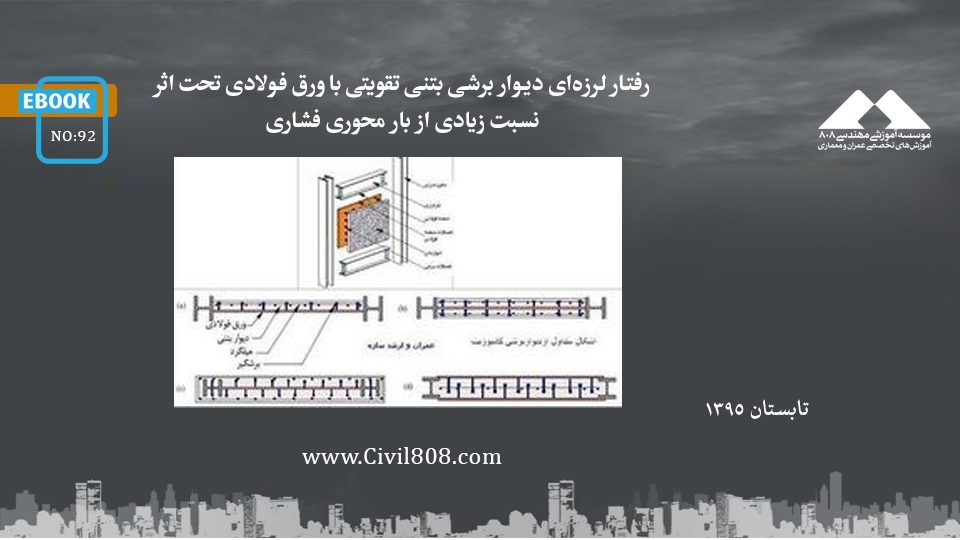 ایبوک ۹۲: رفتار لرزه‌ای دیوار برشی بتنی تقویتی با ورق فولادی تحت اثر نسبت زیادی از بار محوری فشاری