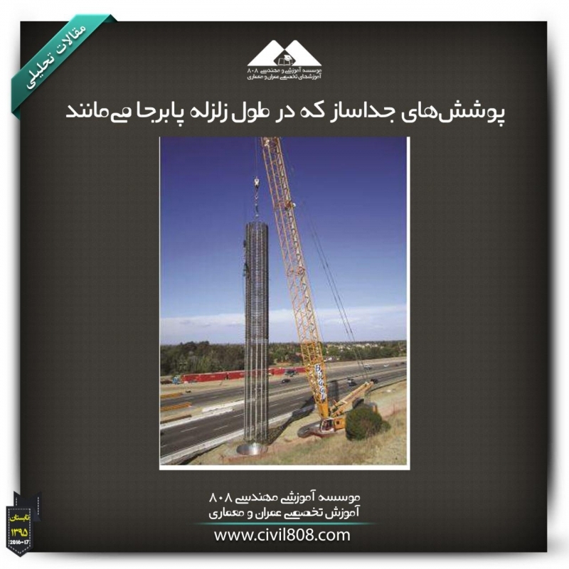 مقاله تحلیلی: پوششهای جداساز که در طول زلزله پابرجا میمانند مقاله تحلیلی: پوششهای جداساز که در طول زلزله پابرجا میمانند