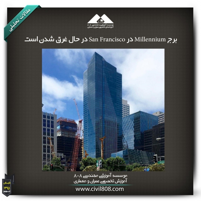 مقاله تحلیلی: برج Millennium در San Francisco در حال غرق شدن است