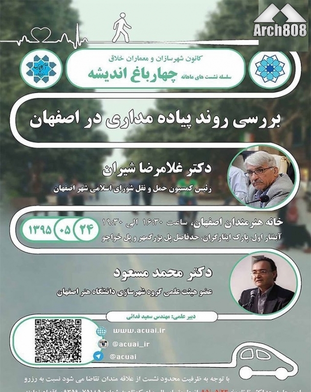 نشست تخصصی «بررسی روند پیاده مداری اصفهان» – اصفهان