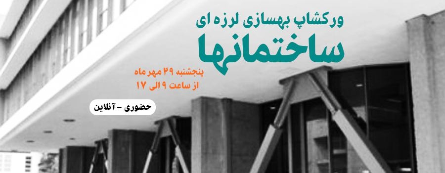 دانلود فیلم ورکشاپ بهسازی لرزه ای ساختمانها