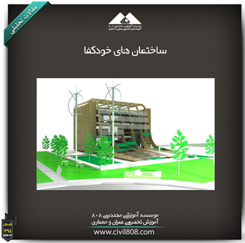 مقاله تحلیلی: ساختمان های خودکفا مقاله تحلیلی: ساختمان های خودکفا