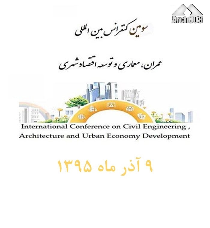 سومین کنفرانس بین المللی معماری، عمران و توسعه اقتصاد شهری