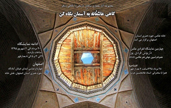 نمایشگاه عکس معماری با عنوان «گاهی عاشقانه به آسمان نگاه کن» – اصفهان
